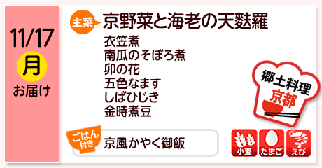 11/17（月）お届け【主菜】京野菜と海老の天麩羅／衣笠煮／南瓜のそぼろ煮／卯の花／五色なます／しばひじき／金時煮豆／【ごはん付き】京風かやく御飯／【アレルゲン】小麦・たまご・えび