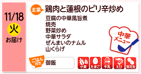 11/18（火）お届け【主菜】鶏肉と蓮根のピリ辛炒め／豆腐の中華風旨煮／焼売／野菜炒め／中華サラダ／ぜんまいのナムル／山くらげ／御飯／【アレルゲン】小麦・たまご・牛乳・えび・落花生