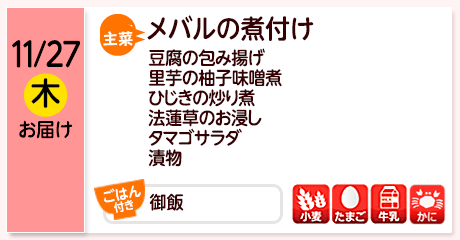 11/27（木）お届け【主菜】メバルの煮付け／豆腐の包み揚げ／里芋の柚子味噌煮／ひじきの炒り煮／法蓮草のお浸し／タマゴサラダ／漬物／【ごはん付き】御飯／【アレルゲン】小麦・たまご・牛乳・かに