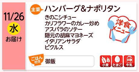 11/26（水）お届け【主菜】ハンバーグ＆ナポリタン／きのこシチュー／カリフラワーのカレー炒め／アスパラのソテー／隠元の胡麻マヨネーズ／イタリアンサラダ／ピクルス／【ごはん付き】御飯／【アレルゲン】小麦・たまご・牛乳