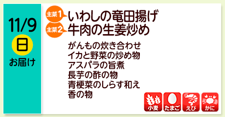 11/9（日）【主菜(1)】いわしの竜田揚げ／【主菜(2)】牛肉の生姜炒め／がんもの炊き合わせ／イカと野菜の炒め物／アスパラの旨煮／長芋の酢の物／青梗菜のしらす和え／香の物／【アレルゲン】小麦・たまご・えび・かに