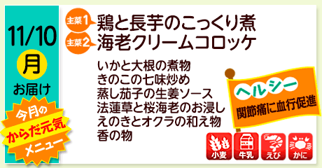11/10（月）お届け【主菜(1)】鶏と長芋のこっくり煮／【主菜(2)】海老クリームコロッケ／いかと大根の煮物／きのこの七味炒め／蒸し茄子の生姜ソース／法蓮草と桜海老のお浸し／えのきとオクラの和え物／香の物／【アレルゲン】小麦・牛乳・えび・かに