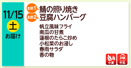 11/15（土）お届け【主菜(1)】鯖の照り焼き／【主菜(2)】豆腐ハンバーグ／帆立風味フライ／南瓜の甘煮／蓮根のたらこ炒め／小松菜のお浸し／春雨サラダ／香の物／【アレルゲン】小麦・牛乳