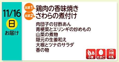 11/16（日）お届け【主菜(1)】チキンのクリームシチュー／【主菜(2)】鶏肉の香味焼き／【主菜(2)】さわらの煮付け／肉団子の甘酢あん／青梗菜とエリンギの炒めもの／山菜の煮物／隠元の生姜和え／大根とツナのサラダ／香の物／【アレルゲン】小麦・たまご・牛乳