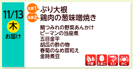 11/13（木）お届け【主菜(1)】ぶり大根／【主菜(2)】鶏肉の葱味噌焼き／鯛つみれの野菜あんかけ／ピーマンの当座煮／五目金平／胡瓜の酢の物／春菊のなめ茸和え／金時煮豆／【アレルゲン】小麦・たまご・えび・かに