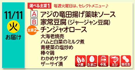 11/11（火）お届け【選べる主菜(1)】A- アジの竜田揚げ薬味ソース／ B- 家常豆腐（ジャージャン豆腐）／【主菜(2)】チンジャオロース／大海老焼売／ハムと白菜のミルク煮／青梗菜の塩炒め／棒々鶏／わかめサラダ／ザーサイ漬／【アレルゲン】小麦・たまご・牛乳・えび・落花生