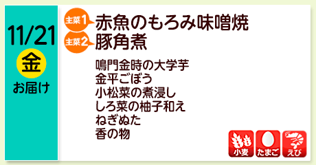 11/21（金）お届け【主菜(1)】赤魚のもろみ味噌焼／【主菜(2)】豚角煮／鳴門金時の大学芋／金平ごぼう／小松菜の煮浸し／しろ菜の柚子和え／ねぎぬた／香の物／【アレルゲン】小麦・たまご・えび
