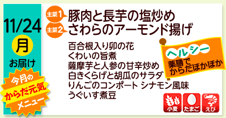 11/24（月）お届け【主菜(1)】豚肉と長芋の塩炒め／【主菜(2)】さわらのアーモンド揚げ／百合根入り卯の花／くわいの旨煮／薩摩芋と人参の甘辛炒め／白きくらげと胡瓜のサラダ／りんごのコンポート シナモン風味／うぐいす煮豆／【アレルゲン】小麦・たまご・えび