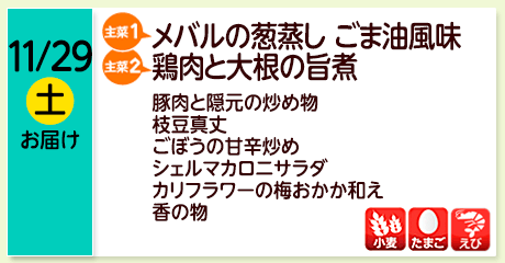 11/29（土）お届け【主菜(1)】メバルの葱蒸し ごま油風味／【主菜(2)】鶏肉と大根の旨煮／豚肉と隠元の炒め物／枝豆真丈／ごぼうの甘辛炒め／シェルマカロニサラダ／カリフラワーの梅おかか和え／香の物／【アレルゲン】小麦・たまご・えび