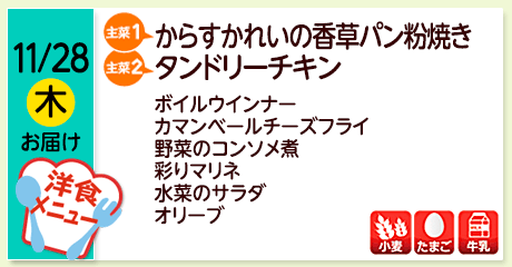 11/27（木）お届け【主菜(1)】からすかれいの香草パン粉焼き／【主菜(2)】タンドリーチキン／ボイルウインナー／カマンベールチーズフライ／野菜のコンソメ煮／彩りマリネ／水菜のサラダ／オリーブ／【アレルゲン】小麦・たまご・牛乳