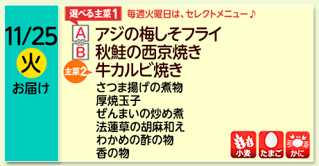 11/25（火）お届け【選べる主菜(1)】A- アジの梅しそフライ／ B- 秋鮭の西京焼き／【主菜(2)】牛カルビ焼き／さつま揚げの煮物／厚焼玉子／ぜんまいの炒め煮／法蓮草の胡麻和え／わかめの酢の物／香の物／【アレルゲン】小麦・たまご・かに