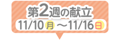 2週目の献立