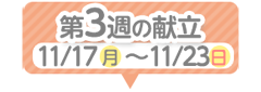 3週目の献立