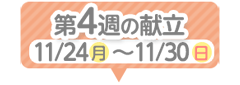 4週目の献立