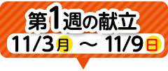 1週目の献立