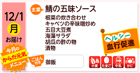 12/1（月）お届け【主菜】鯖の五味ソース／根菜の炊き合わせ／キャベツの辛味噌炒め／五目大豆煮／海藻サラダ／胡瓜の酢の物／漬物／【ごはん付き】御飯／【アレルゲン】小麦・たまご・牛乳・かに