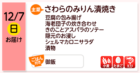 12/7（日）お届け【主菜】さわらのみりん漬焼き／豆腐の包み揚げ／海老団子の炊き合わせ／きのことアスパラのソテー／隠元のお浸し／シェルマカロニサラダ／漬物／【ごはん付き】御飯／【アレルゲン】小麦・たまご・えび