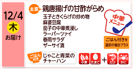 12/4（木）お届け【主菜】鶏唐揚げの甘酢がらめ／玉子ときくらげの炒め物／麻婆豆腐／茄子の中華煮浸し／ラーパーツァイ／春雨サラダ／ザーサイ漬／【ごはん付き】じゃこと青菜のチャーハン／【アレルゲン】小麦・たまご、ごはん付きの場合＋えび・かに