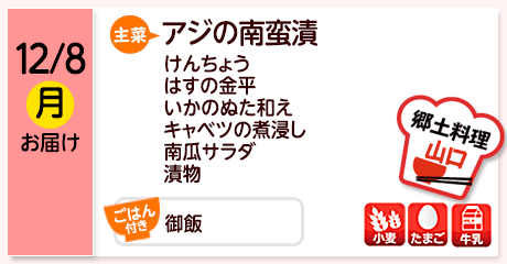 12/8（月）お届け【主菜】鯵の南蛮漬／けんちょう／はすの金平／いかのぬた和え／キャベツの煮浸し／南瓜サラダ／漬物／【ごはん付き】御飯／【アレルゲン】小麦・たまご・牛乳