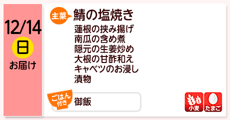12/14（日）お届け【主菜】さばの塩焼き／蓮根の挟み揚げ／南瓜の含め煮／隠元の生姜炒め／大根の甘酢和え／キャベツのお浸し／漬物／【ごはん付き】御飯／【アレルゲン】小麦・たまご