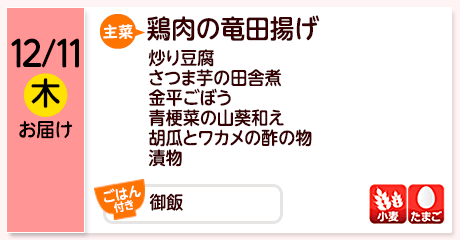12/11（木）お届け【主菜】鶏肉の竜田揚げ／炒り豆腐／さつま芋の田舎煮／金平ごぼう／青梗菜の山葵和え／胡瓜とワカメの酢の物／漬物／【ごはん付き】御飯／【アレルゲン】小麦・たまご