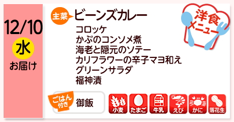 12/10（水）お届け【主菜】ビーンズカレー／コロッケ／かぶのコンソメ煮／海老と隠元のソテー／カリフラワーの辛子マヨ和え／グリーンサラダ／福神漬／【ごはん付き】御飯／【アレルゲン】小麦・たまご・牛乳・えび・かに・落花生