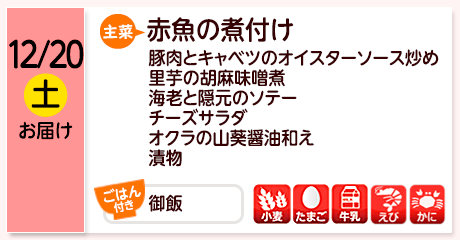 12/20（土）お届け【主菜】赤魚の煮付け／豚肉とキャベツのオイスターソース炒め／里芋の胡麻味噌煮／海老と隠元のソテー／チーズサラダ／オクラの山葵醤油和え／漬物／【ごはん付き】御飯／【アレルゲン】小麦・たまご・牛乳・えび・かに