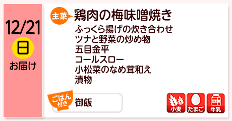 12/21（日）お届け【主菜】鶏肉の梅味噌焼き／ふっくら揚げの炊き合わせ／ツナと野菜の炒め物／五目金平／コールスロー／小松菜のなめ茸和え／漬物／【ごはん付き】御飯／【アレルゲン】小麦・たまご・牛乳