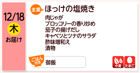 12/18（木）お届け【主菜】ほっけの塩焼き／肉じゃが／ブロッコリーの香り炒め／茄子の揚げだし／キャベツとツナのサラダ／酢味噌和え／漬物／【ごはん付き】御飯／【アレルゲン】小麦・たまご