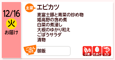 12/16（火）お届け【主菜】エビカツ／麦富士豚と青菜の炒め物／姫高野の含め煮／白菜の煮浸し／大根のゆかり和え／ごぼうサラダ／漬物／【ごはん付き】御飯／【アレルゲン】小麦・たまご・えび
