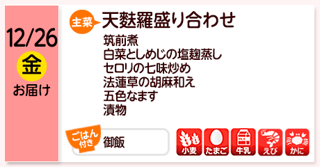 12/26（金）お届け【主菜】天麩羅盛り合わせ／筑前煮／白菜としめじの塩麹蒸し／セロリの七味炒め／法蓮草の胡麻和え／五色なます／漬物／【ごはん付き】御飯／【アレルゲン】小麦・牛乳・たまご・えび・かに