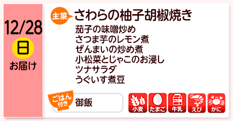 12/28（日）お届け【主菜】さわらの柚子胡椒焼き／茄子の味噌炒め／さつま芋のレモン煮／ぜんまいの炒め煮／小松菜とじゃこのお浸し／ツナサラダ／うぐいす煮豆／【ごはん付き】御飯／【アレルゲン】小麦・たまご・牛乳・えび・かに