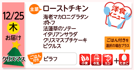 12/25（木）お届け【主菜】ローストチキン／海老マカロニグラタン／ポトフ／法蓮草のソテー／イタリアンサラダ／クリスマスプチケーキ／ピクルス／【ごはん付き】ピラフ／【アレルゲン】小麦・牛乳・えび、ごはん付きの場合＋たまご