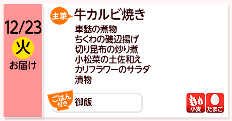 12/23（火）お届け【主菜】牛カルビ焼き／車麩の煮物／ちくわの磯辺揚げ／切り昆布の炒り煮／小松菜の土佐和え／カリフラワーのサラダ／漬物／【ごはん付き】御飯／【アレルゲン】小麦・たまご