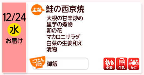12/24（水）お届け【主菜】鮭の西京焼／大根の甘辛炒め／里芋の煮物／卯の花／マカロニサラダ／白菜の生姜和え／漬物／【ごはん付き】御飯／【アレルゲン】小麦・牛乳・かに