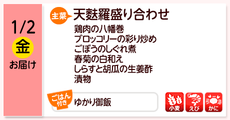 1/2（金）お届け【主菜】天麩羅盛り合わせ／鶏肉の八幡巻／ブロッコリーの彩り炒め／ごぼうのしぐれ煮／春菊の白和え／しらすと胡瓜の生姜酢／漬物／【ごはん付き】ゆかり御飯／【アレルゲン】小麦・えび・かに