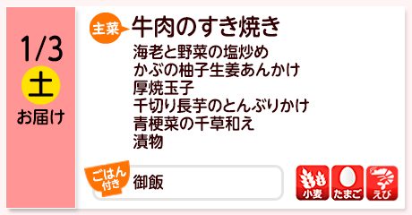 1/3（土）お届け【主菜】牛肉のすき焼き／海老と野菜の塩炒め／かぶの柚子生姜あんかけ／厚焼玉子／千切り長芋のどんぶりかけ／青梗菜の千草和え／漬物／【ごはん付き】御飯／【アレルゲン】小麦・たまご・えび