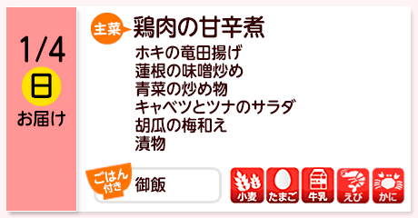 1/4（日）お届け【主菜】鶏肉の甘辛煮／ホキの竜田揚げ／蓮根の味噌炒め／青菜の炒め物／キャベツとツナのサラダ／胡瓜の梅和え／漬物／【ごはん付き】御飯／【アレルゲン】小麦・たまご・牛乳・えび・かに