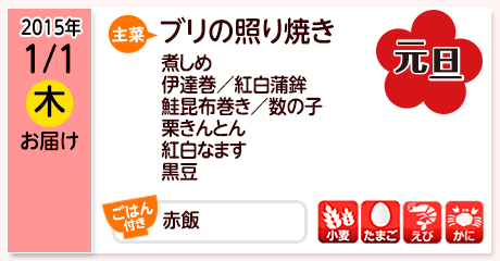 1/1（木）お届け【主菜】ブリの照り焼き／煮しめ／伊達巻＆紅白蒲鉾／鮭昆布巻き＆数の子／栗きんとん／紅白なます／黒豆／【ごはん付き】赤飯／【アレルゲン】小麦・たまご・えび・かに