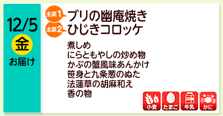 12/5（金）お届け【主菜(1)】ブリの幽庵焼き／【主菜(2)】ひじきコロッケ／煮しめ／にらともやしの炒め物／かぶの蟹風味あんかけ／笹身と九条葱のぬた／法蓮草の胡麻和え／香の物／【アレルゲン】小麦・かに