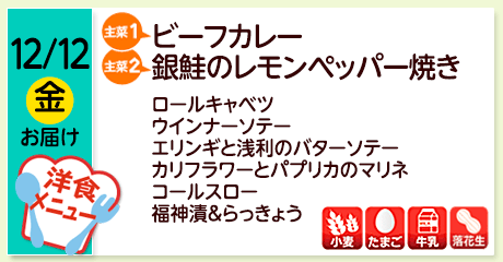 12/12（金）お届け【主菜(1)】ビーフカレー／【主菜(2)】銀鮭のレモンペッパー焼き／ロールキャベツ／ウインナーソテー／エリンギと浅利のバターソテー／カリフラワーとパプリカのマリネ／コールスロー／福神漬＆らっきょう／【アレルゲン】小麦・たまご・牛乳・落花生