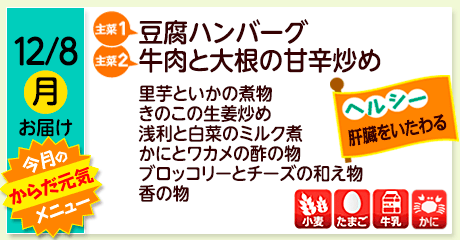 12/8（月）お届け【主菜(1)】豆腐ハンバーグ／【主菜(2)】牛肉と大根の甘辛炒め／里芋といかの煮物／きのこの生姜炒め／あさりと白菜のミルク煮／かにとワカメの酢の物／ブロッコリーとチーズの和え物／香の物／【アレルゲン】小麦・たまご・牛乳・かに