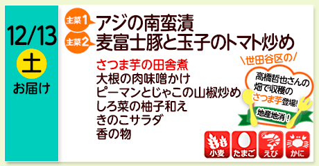 12/13（土）お届け【主菜(1)】アジの南蛮漬／【主菜(2)】麦富士豚と玉子のトマト炒め／さつま芋の田舎煮／大根の肉味噌かけ／ピーマンとじゃこの山椒炒め／しろ菜の柚子和え／きのこサラダ／香の物／【アレルゲン】小麦・たまご・えび・かに