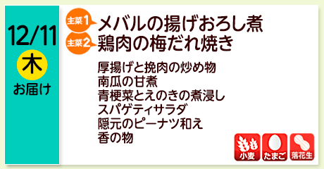 12/11（木）お届け【主菜(1)】メバルの揚げおろし煮／【主菜(2)】鶏肉の梅だれ焼き／厚揚げと挽肉の炒め物／南瓜の甘煮／青梗菜とえのきの煮浸し／スパゲティサラダ／隠元のピーナツ和え／香の物／【アレルゲン】小麦・たまご・落花生