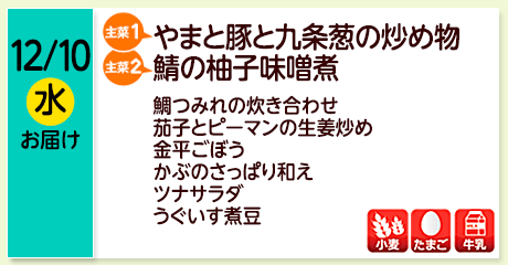 12/10（水）お届け【主菜(1)】やまと豚と九条葱の炒め物／【主菜(2)】鯖の柚子味噌煮／鯛つみれの炊き合わせ／茄子とピーマンの生姜炒め／金平ごぼう／かぶのさっぱり和え／ツナサラダ／うぐいす煮豆／【アレルゲン】小麦・たまご・牛乳