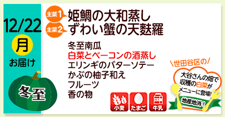12/22（月）お届け【主菜(1)】姫鯛の大和蒸し／【主菜(2)】ずわい蟹の天麩羅／冬至南瓜／白菜とベーコンの酒蒸し／エリンギのバターソテー／かぶの柚子和え／フルーツ／香の物／【アレルゲン】小麦・たまご・牛乳