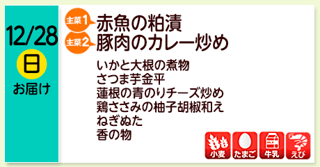 12/28（日）お届け【主菜(1)】赤魚の粕漬／【主菜(2)】豚肉のカレー炒め／いかと大根の煮物／さつま芋金平／蓮根の青のりチーズ炒め／鶏ささみの柚子胡椒和え／ねぎぬた／香の物／【アレルゲン】小麦・たまご・牛乳・えび