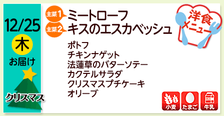 12/25（木）お届け【主菜(1)】ミートローフ／【主菜(2)】キスのエスカベッシュ／ポトフ／チキンナゲット／法蓮草のバターソテー／カクテルサラダ／クリスマスプチケーキ／オリーブ／【アレルゲン】小麦・たまご・牛乳
