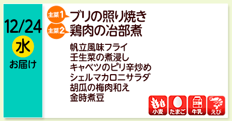 12/24（水）お届け【主菜(1)】鰤の照り焼き／【主菜(2)】鶏肉の冶部煮／帆立風味フライ／壬生菜の煮浸し／キャベツのピリ辛炒め／シェルマカロニサラダ／胡瓜の梅肉和え／金時煮豆／【アレルゲン】小麦・牛乳・えび