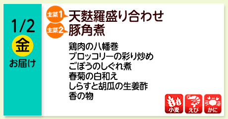 1/2（金）お届け【主菜(1)】天麩羅盛り合わせ／【主菜(2)】豚角煮／鶏肉の八幡巻／ブロッコリーの彩り炒め／ごぼうのしぐれ煮／春菊の白和え／しらすと胡瓜の生姜酢／漬物／【アレルゲン】小麦・えび・かに